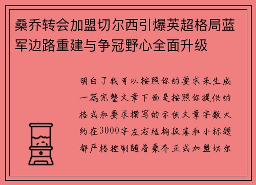 桑乔转会加盟切尔西引爆英超格局蓝军边路重建与争冠野心全面升级