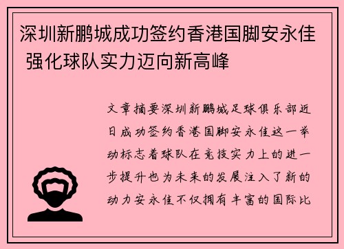 深圳新鹏城成功签约香港国脚安永佳 强化球队实力迈向新高峰