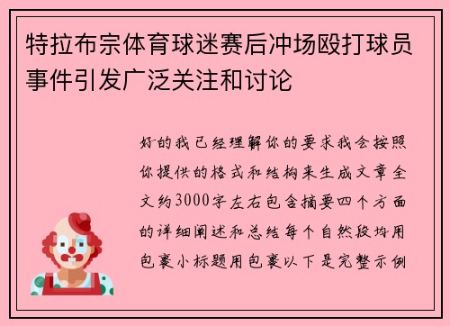 特拉布宗体育球迷赛后冲场殴打球员事件引发广泛关注和讨论