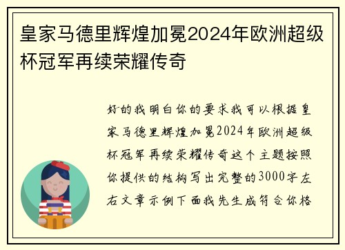 皇家马德里辉煌加冕2024年欧洲超级杯冠军再续荣耀传奇