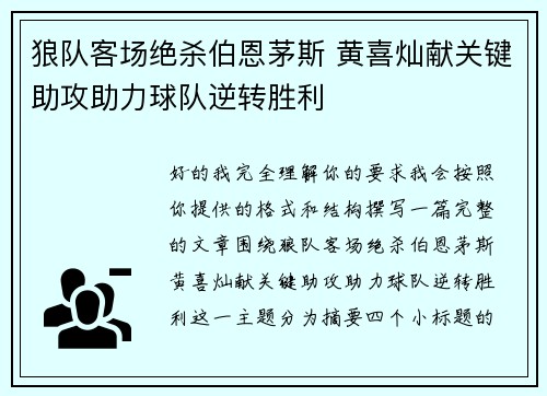 狼队客场绝杀伯恩茅斯 黄喜灿献关键助攻助力球队逆转胜利