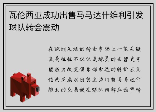 瓦伦西亚成功出售马马达什维利引发球队转会震动