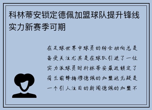 科林蒂安锁定德佩加盟球队提升锋线实力新赛季可期