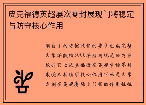 皮克福德英超屡次零封展现门将稳定与防守核心作用