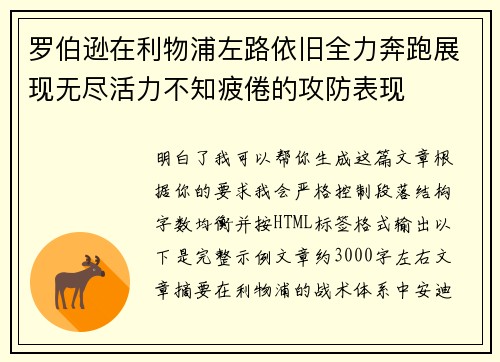 罗伯逊在利物浦左路依旧全力奔跑展现无尽活力不知疲倦的攻防表现