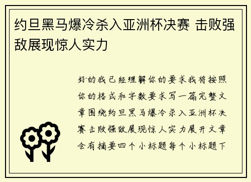 约旦黑马爆冷杀入亚洲杯决赛 击败强敌展现惊人实力