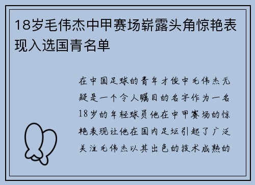 18岁毛伟杰中甲赛场崭露头角惊艳表现入选国青名单