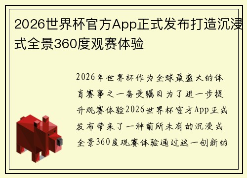 2026世界杯官方App正式发布打造沉浸式全景360度观赛体验
