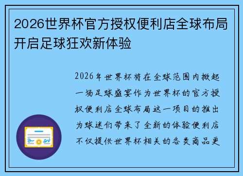 2026世界杯官方授权便利店全球布局开启足球狂欢新体验