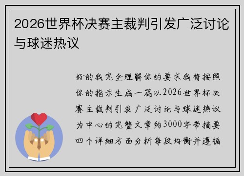 2026世界杯决赛主裁判引发广泛讨论与球迷热议 2026世界杯决赛主裁判引发广泛讨论与球迷热议