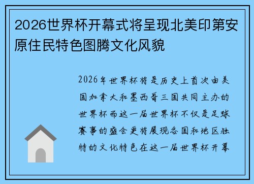 2026世界杯开幕式将呈现北美印第安原住民特色图腾文化风貌