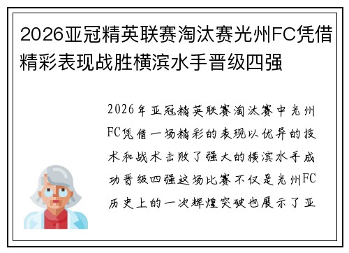 2026亚冠精英联赛淘汰赛光州FC凭借精彩表现战胜横滨水手晋级四强