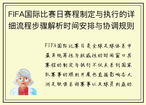 FIFA国际比赛日赛程制定与执行的详细流程步骤解析时间安排与协调规则