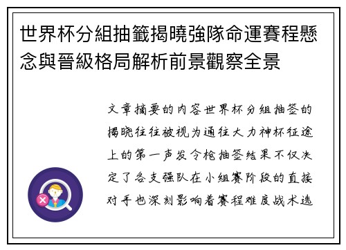 世界杯分組抽籤揭曉強隊命運賽程懸念與晉級格局解析前景觀察全景