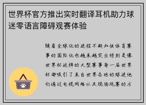 世界杯官方推出实时翻译耳机助力球迷零语言障碍观赛体验
