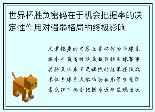 世界杯胜负密码在于机会把握率的决定性作用对强弱格局的终极影响