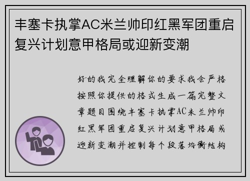 丰塞卡执掌AC米兰帅印红黑军团重启复兴计划意甲格局或迎新变潮