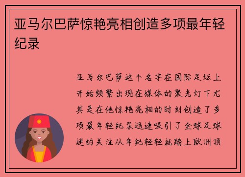亚马尔巴萨惊艳亮相创造多项最年轻纪录