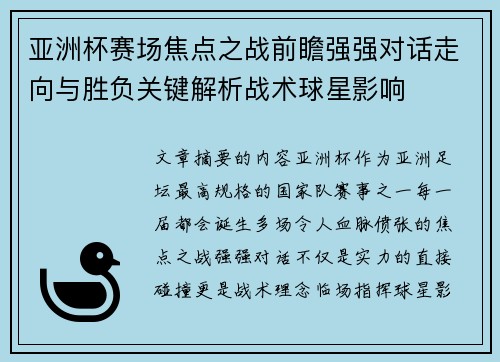 亚洲杯赛场焦点之战前瞻强强对话走向与胜负关键解析战术球星影响