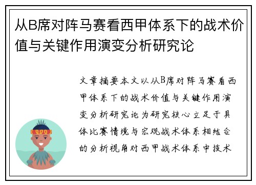从B席对阵马赛看西甲体系下的战术价值与关键作用演变分析研究论