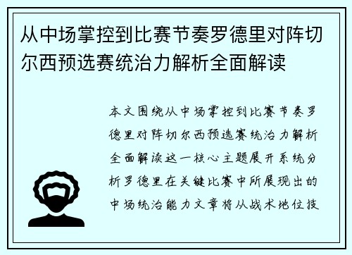 从中场掌控到比赛节奏罗德里对阵切尔西预选赛统治力解析全面解读 从中场掌控到比赛节奏罗德里对阵切尔西预选赛统治力解析全面解读