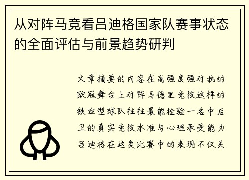 从对阵马竞看吕迪格国家队赛事状态的全面评估与前景趋势研判