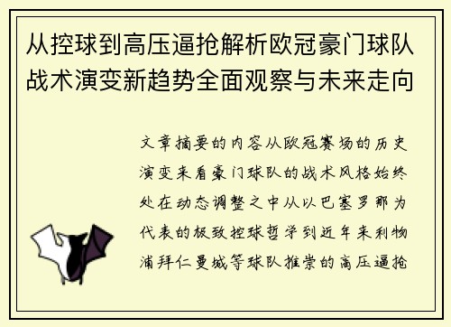 从控球到高压逼抢解析欧冠豪门球队战术演变新趋势全面观察与未来走向