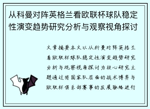 从科曼对阵英格兰看欧联杯球队稳定性演变趋势研究分析与观察视角探讨 从科曼对阵英格兰看欧联杯球队稳定性演变趋势研究分析与观察视角探讨