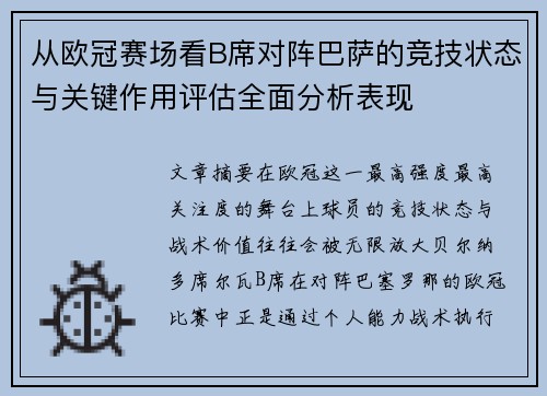 从欧冠赛场看B席对阵巴萨的竞技状态与关键作用评估全面分析表现 从欧冠赛场看B席对阵巴萨的竞技状态与关键作用评估全面分析表现