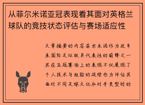 从菲尔米诺亚冠表现看其面对英格兰球队的竞技状态评估与赛场适应性