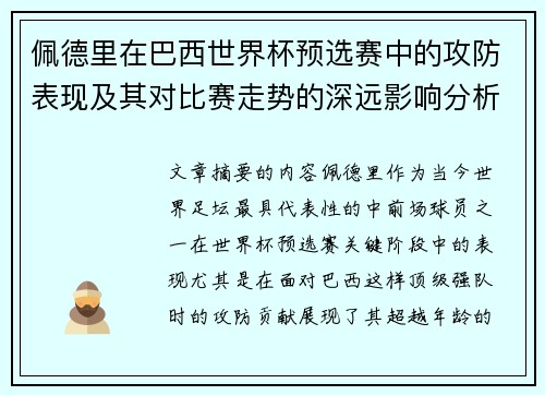 佩德里在巴西世界杯预选赛中的攻防表现及其对比赛走势的深远影响分析